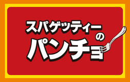 スパゲッティーのパンチョ 博多バスターミナル店