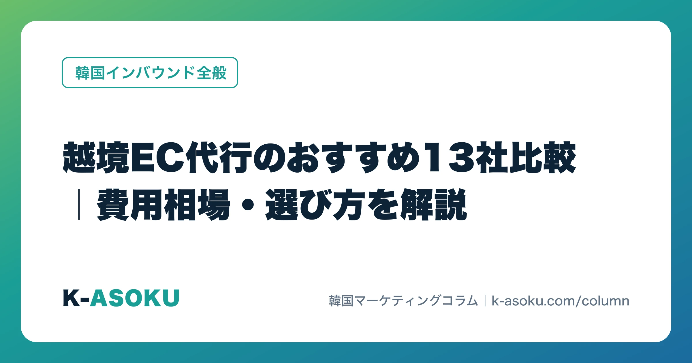 越境EC代行のおすすめ13社比較｜費用相場・選び方を解説