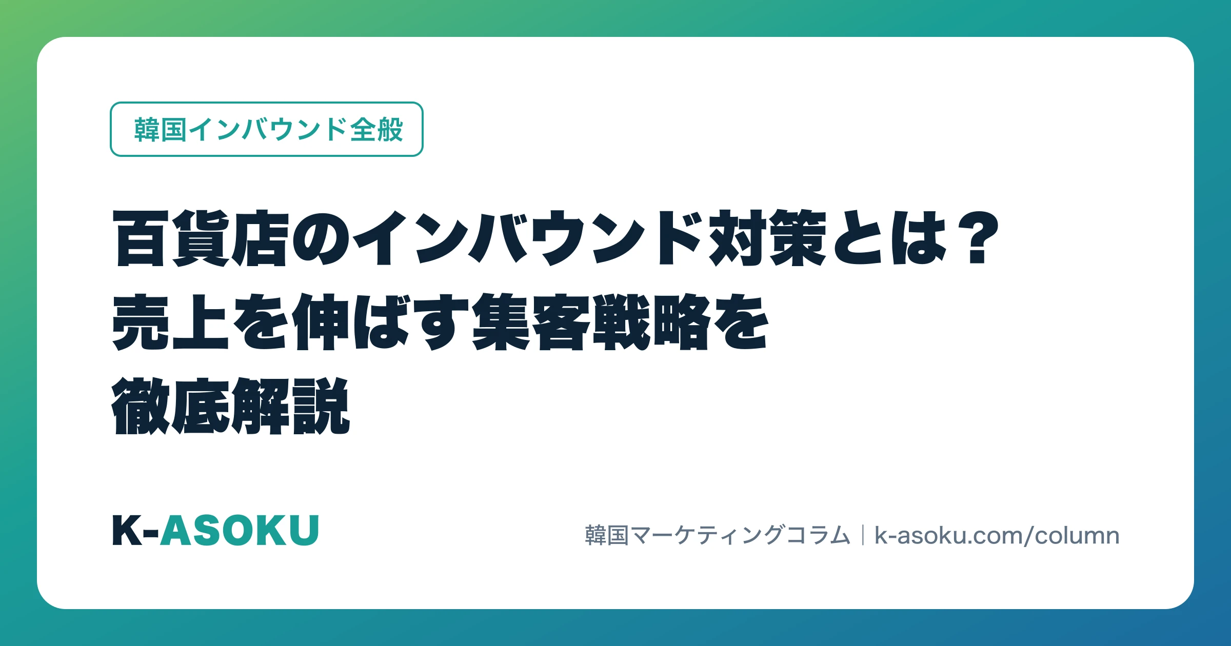 百貨店のインバウンド対策とは?売上を伸ばす集客戦略を徹底解説