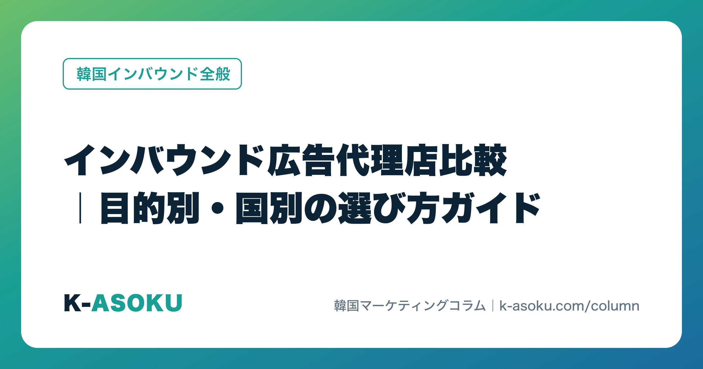 インバウンド広告代理店比較｜目的別・国別の選び方ガイド
