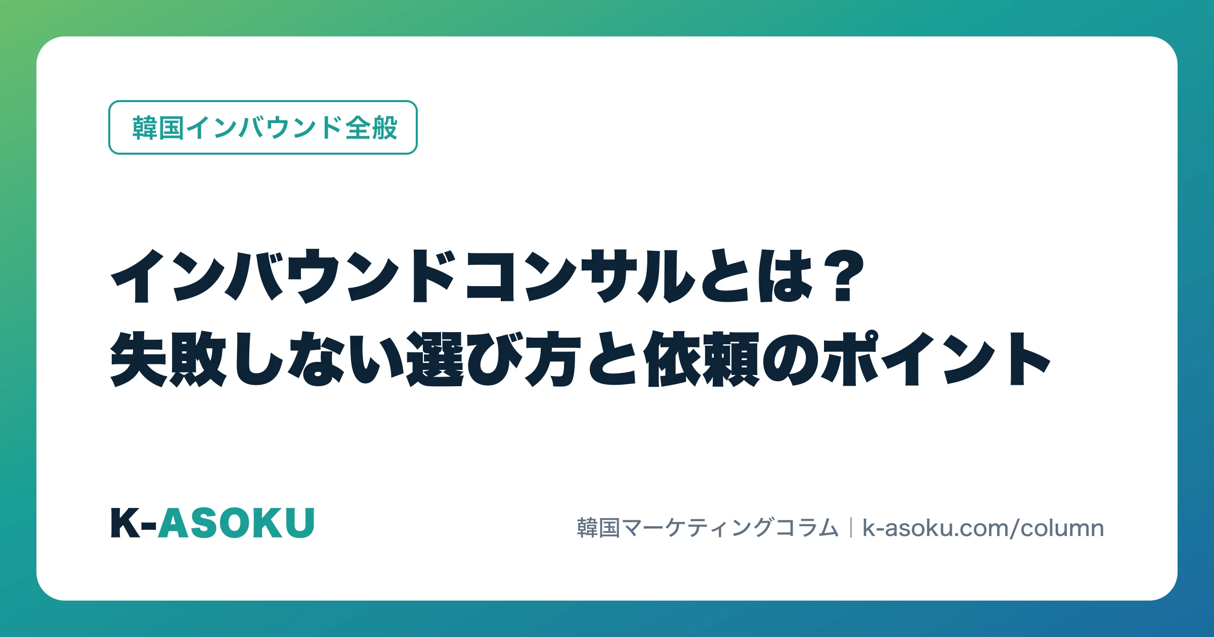 インバウンドコンサルとは?失敗しない選び方と依頼のポイント