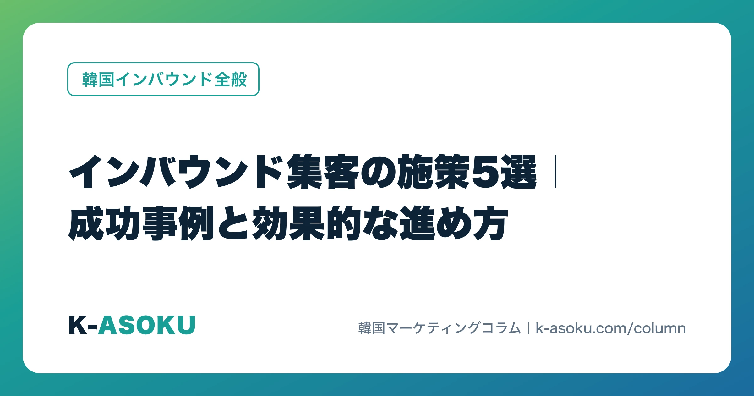 インバウンド集客の施策5選|成功事例と効果的な進め方