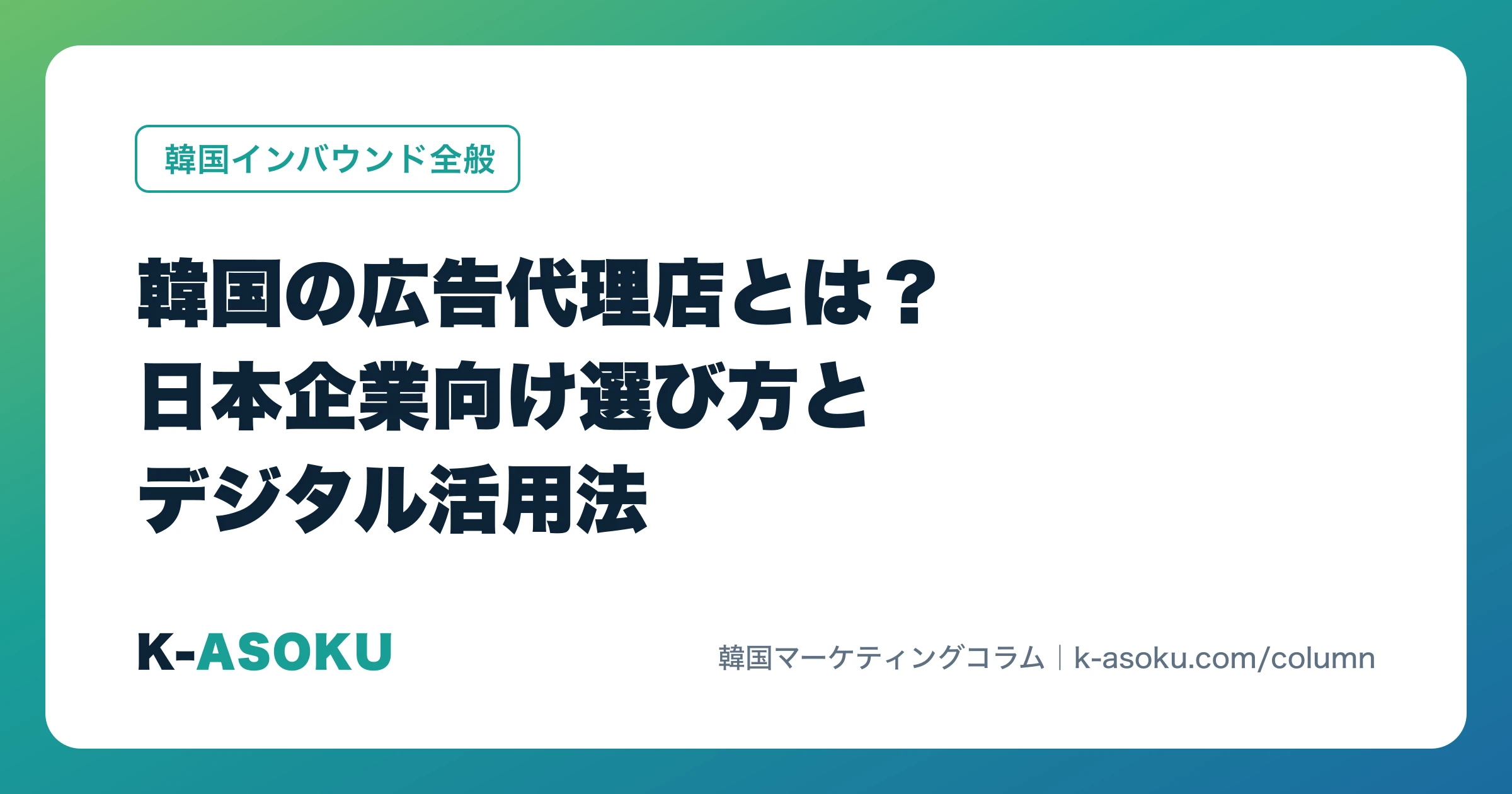 韓国の広告代理店とは?日本企業向け選び方とデジタル活用法
