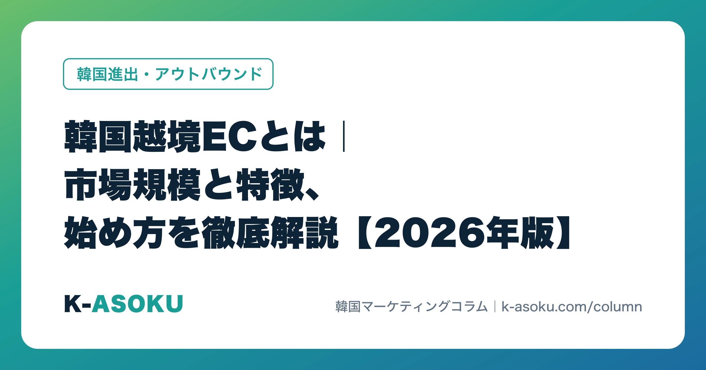 韓国越境ECとは|市場規模と特徴、始め方を徹底解説【2026年版】