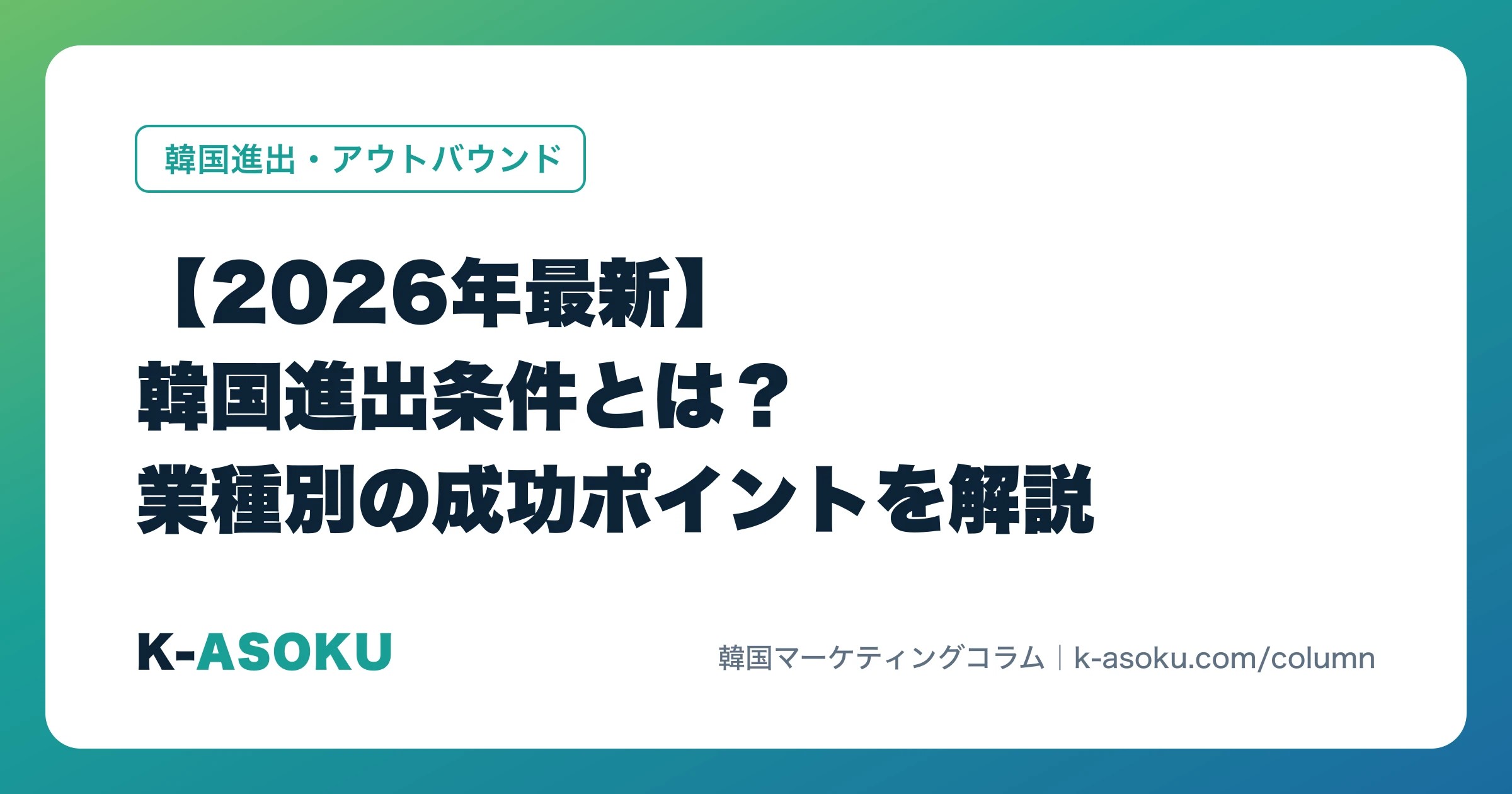 【2026年最新】韓国進出条件とは?業種別の成功ポイントを解説