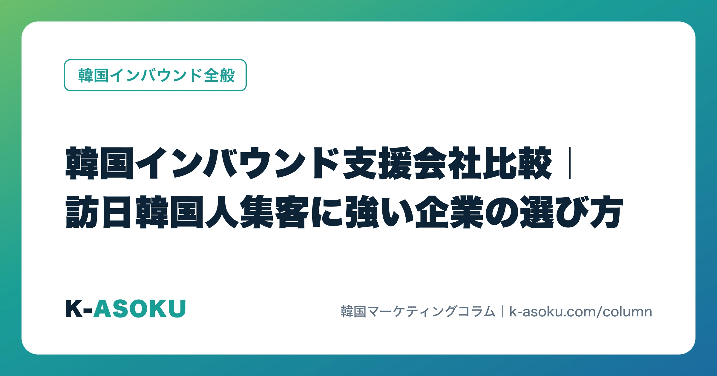 韓国インバウンド支援会社比較｜訪日韓国人集客に強い企業の選び方