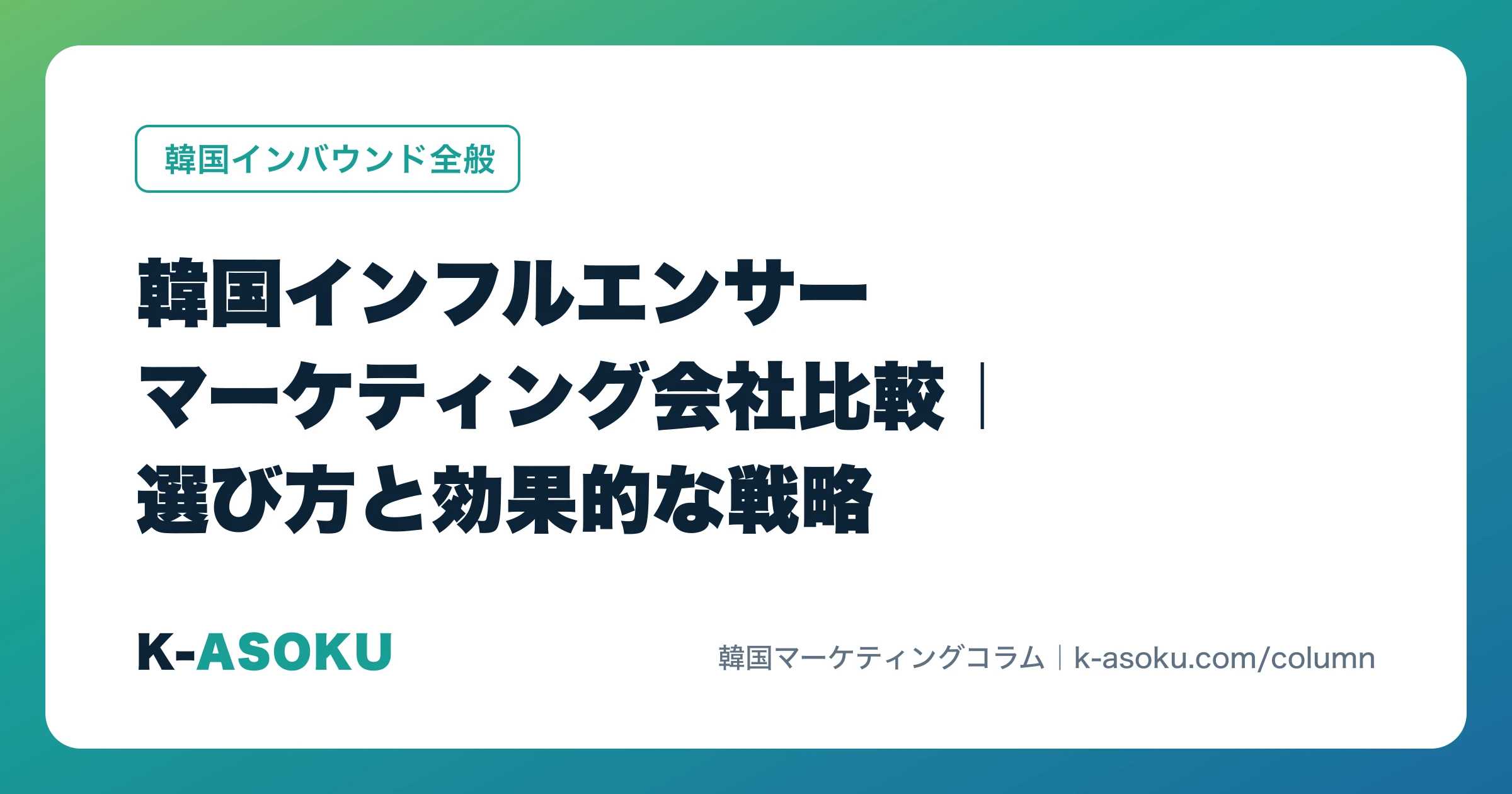 韓国インフルエンサーマーケティング会社比較｜選び方と効果的な戦略
