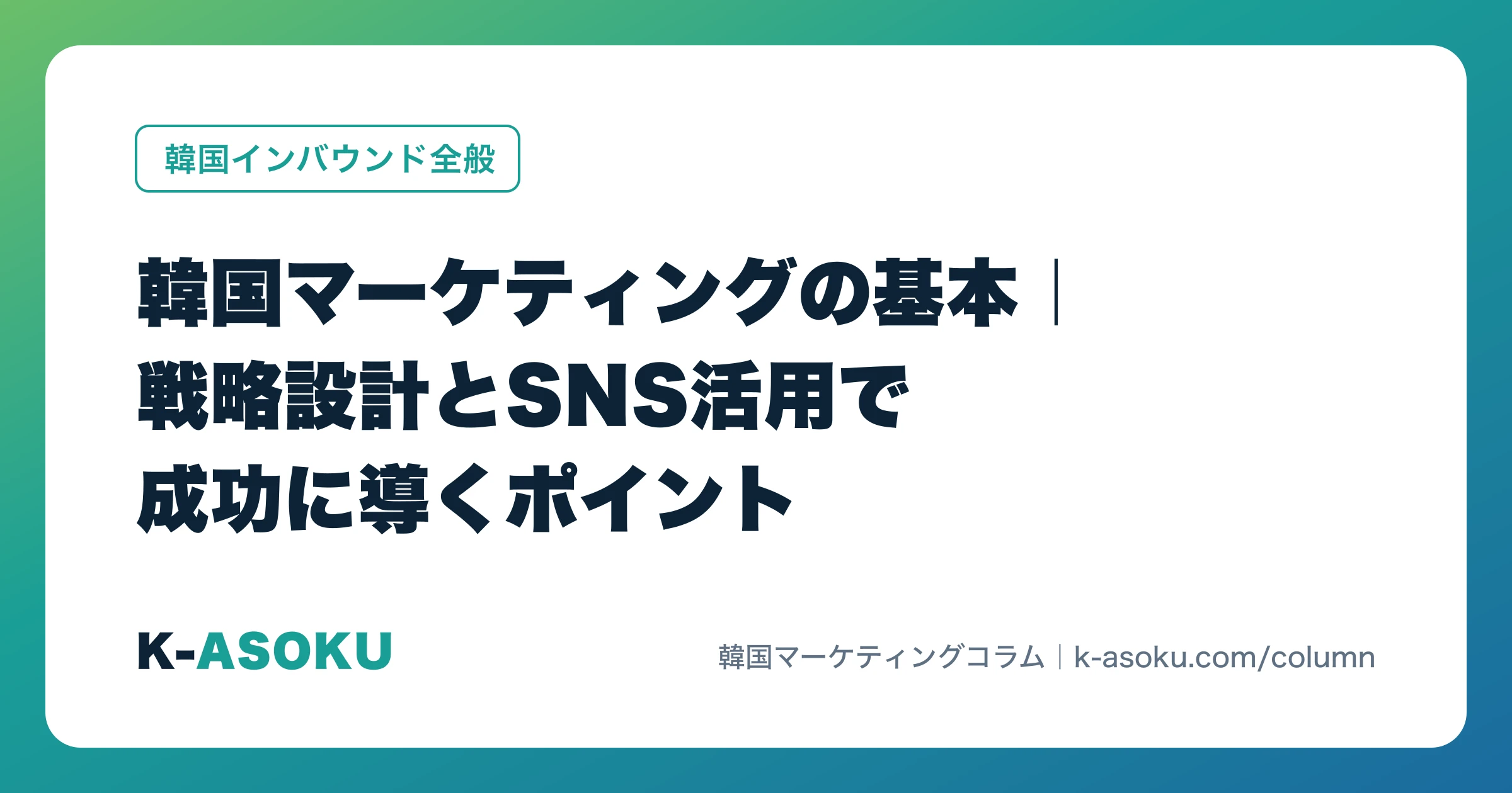 韓国マーケティングの基本|戦略設計とSNS活用で成功に導くポイント