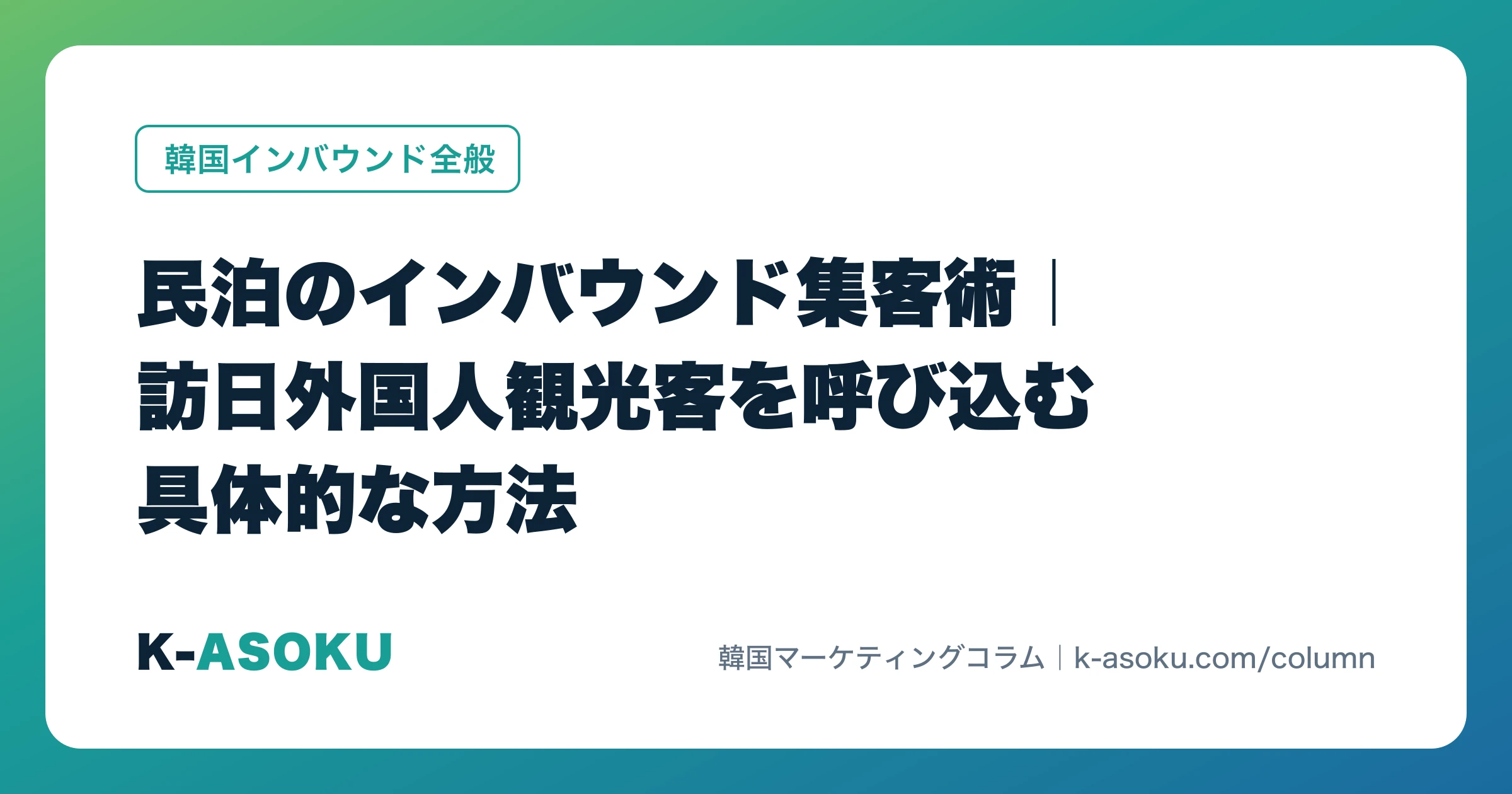 民泊のインバウンド集客術｜訪日外国人観光客を呼び込む具体的な方法