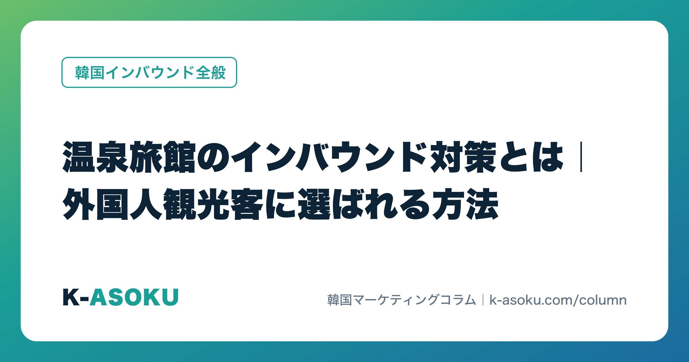 温泉旅館のインバウンド対策とは|外国人観光客に選ばれる方法