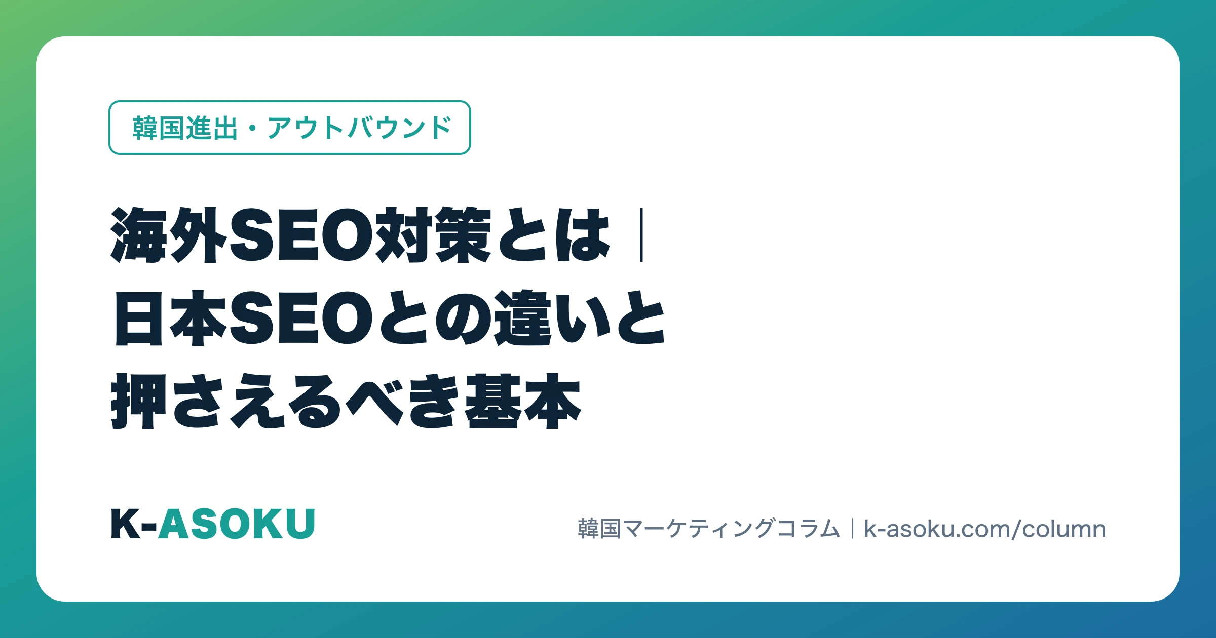 海外SEO対策とは|日本SEOとの違いと押さえるべき基本