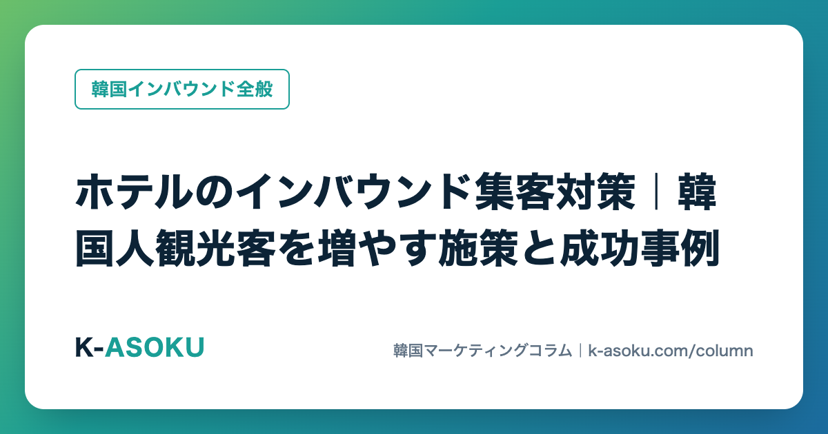 ホテルのインバウンド集客対策｜韓国人観光客を増やす施策と成功事例