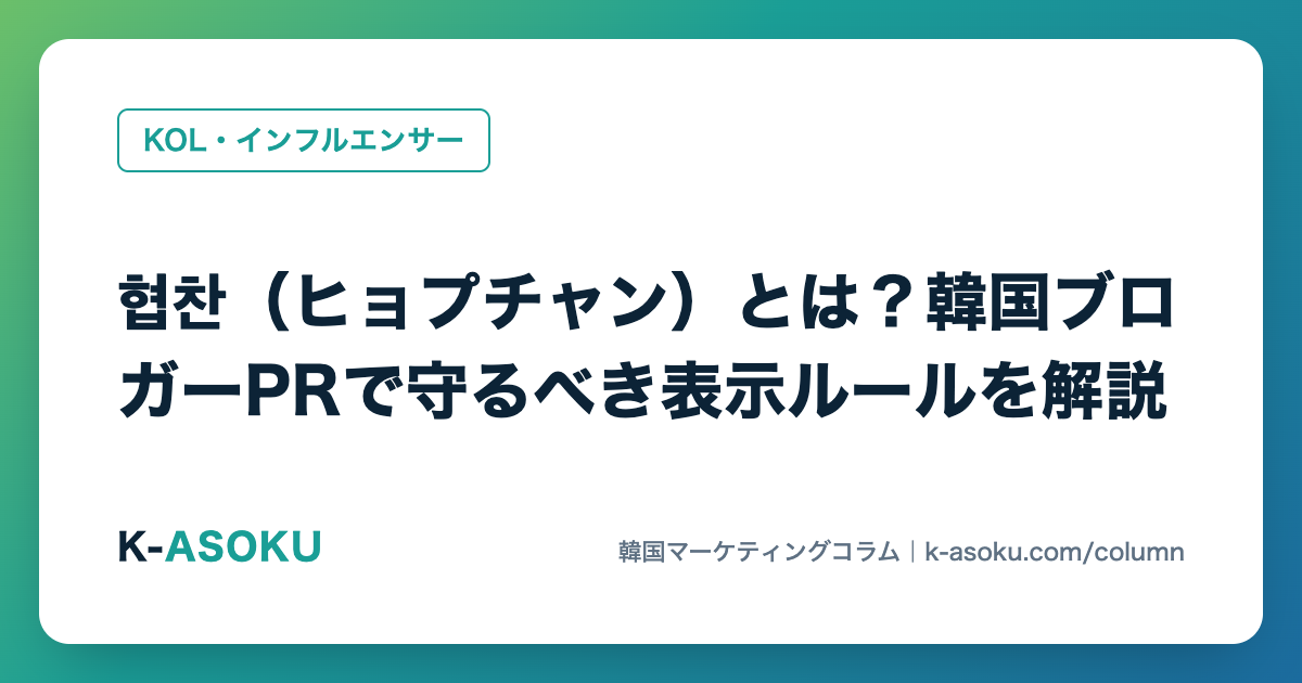 협찬(ヒョプチャン)とは?韓国ブロガーPRで守るべき表示ルールを解説