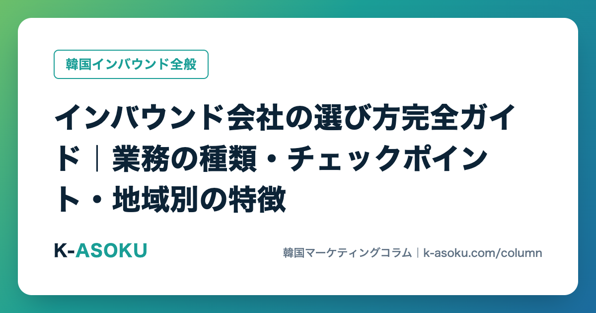 インバウンド会社の選び方完全ガイド|業務の種類・チェックポイント・地域別の特徴