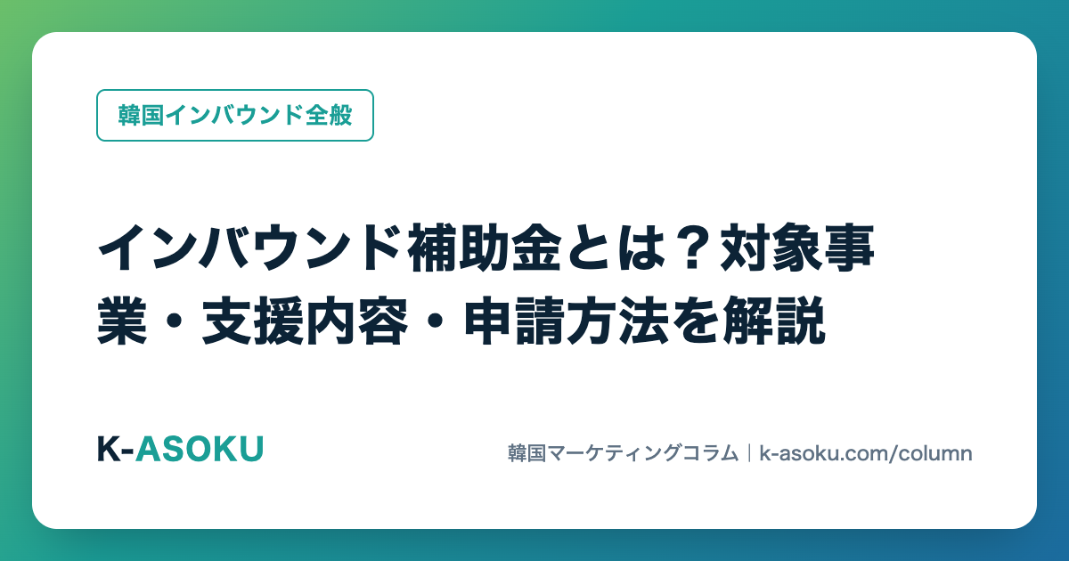 インバウンド補助金とは？対象事業・支援内容・申請方法を解説