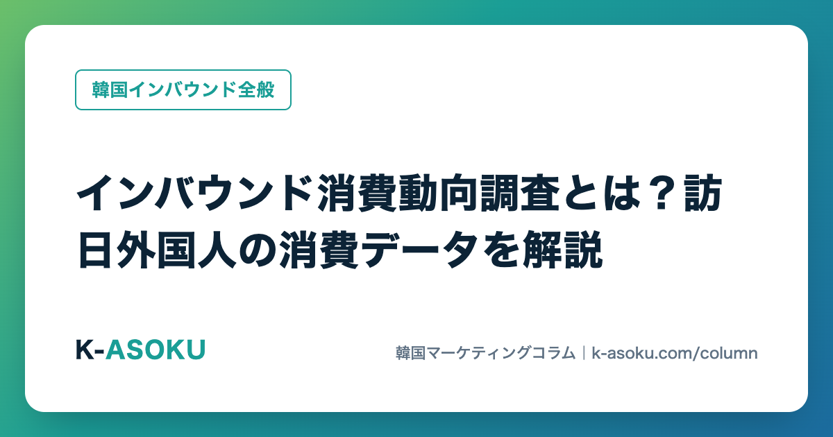 インバウンド消費動向調査とは？訪日外国人の消費データを解説