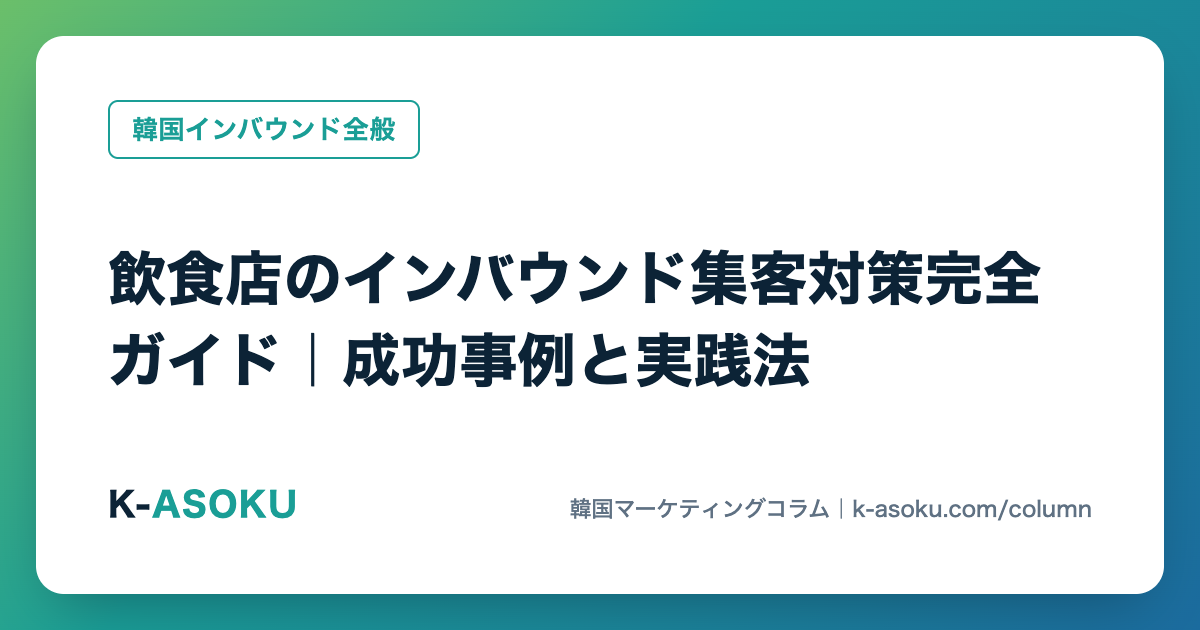 飲食店のインバウンド集客対策完全ガイド|成功事例と実践法