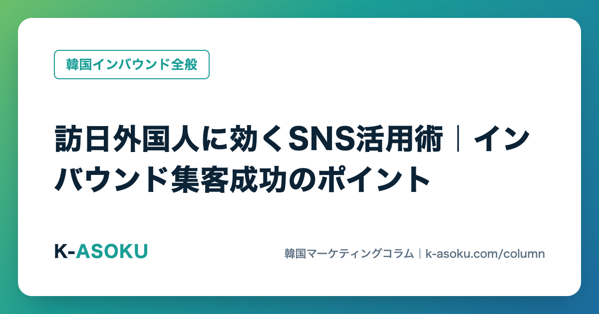 訪日外国人に効くSNS活用術|インバウンド集客成功のポイント