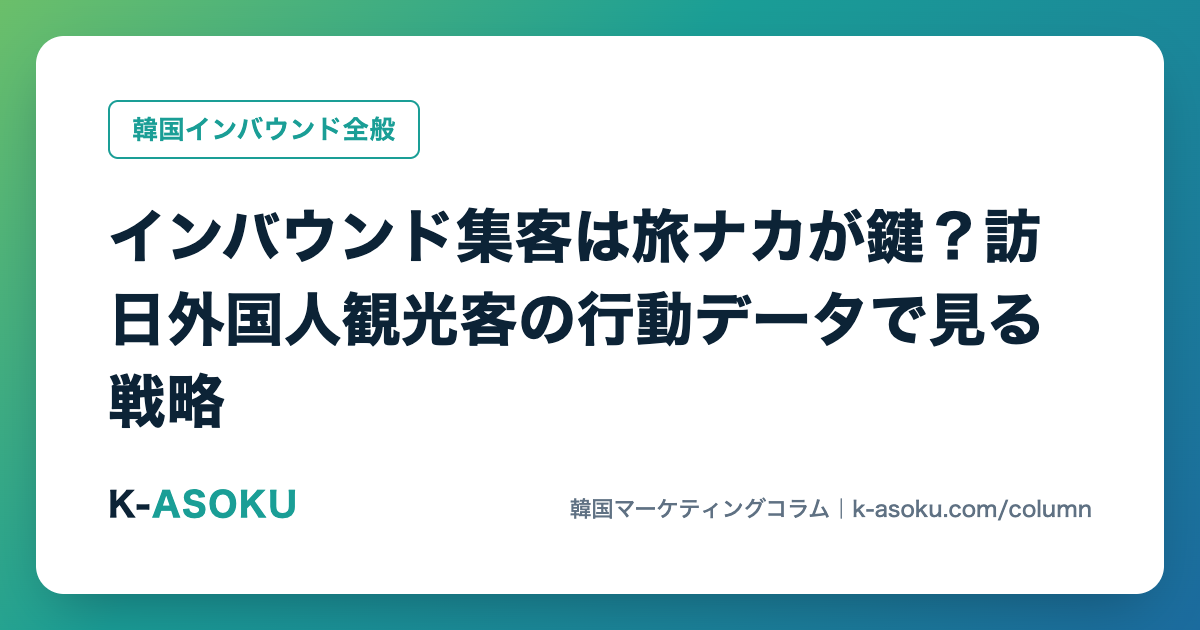 インバウンド集客は旅ナカが鍵?訪日外国人観光客の行動データで見る戦略