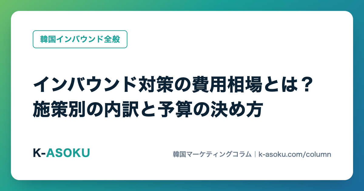 インバウンド対策の費用相場とは？施策別の内訳と予算の決め方