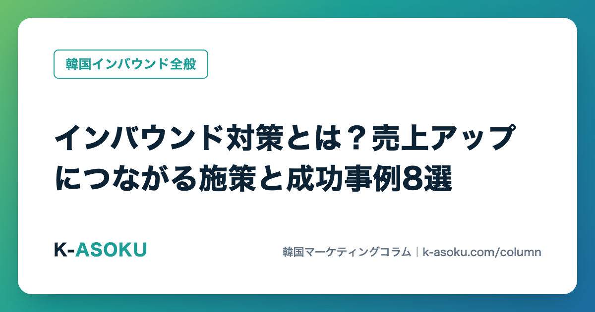 インバウンド対策とは?売上アップにつながる施策と成功事例8選