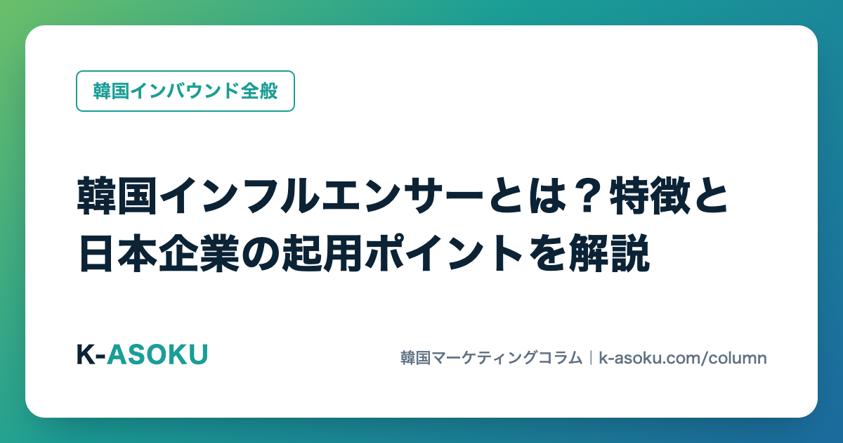 韓国インフルエンサーの探し方と起用方法｜タイプ別の特徴・費用相場・ステマ規制への対応【2026年】