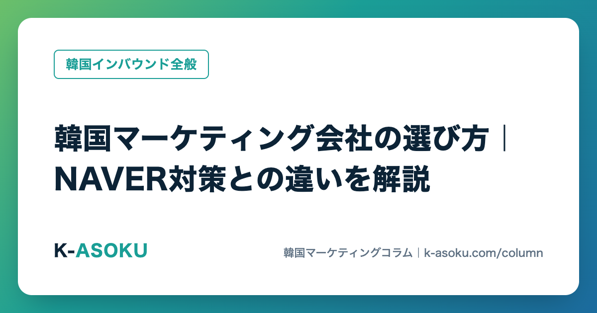 韓国マーケティング会社の選び方｜NAVER対策との違いを解説