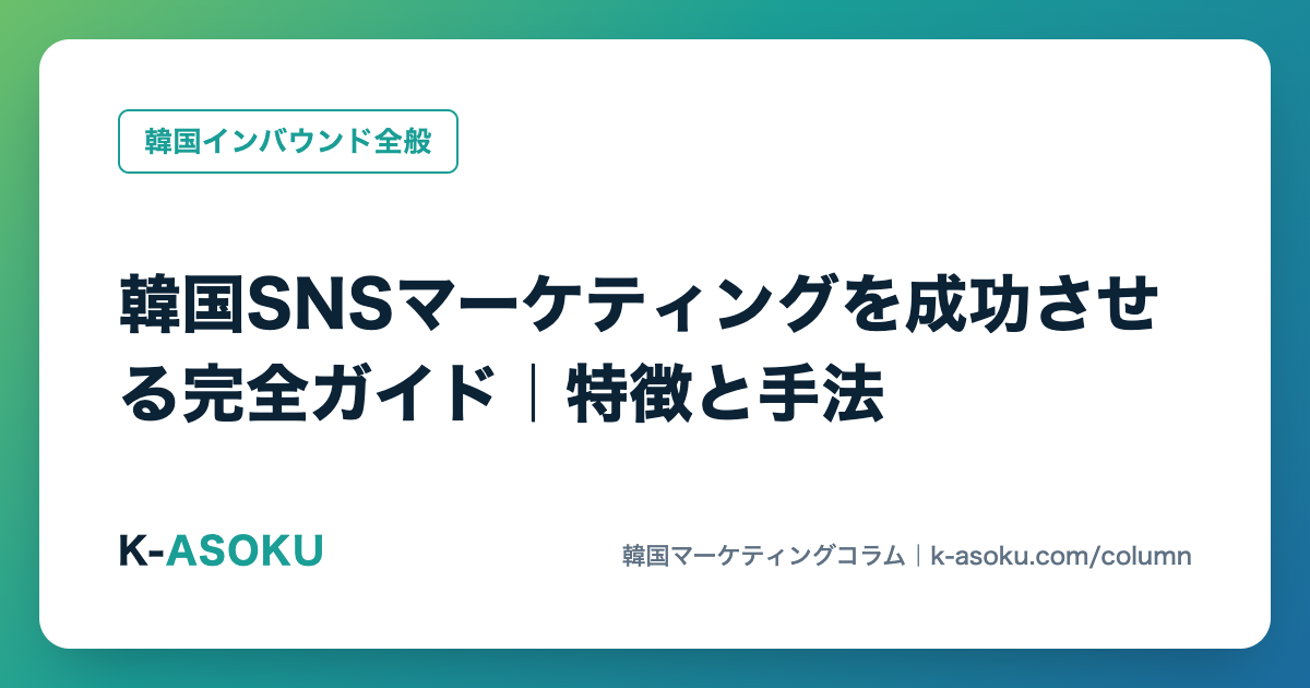 韓国SNSマーケティングを成功させる完全ガイド｜特徴と手法
