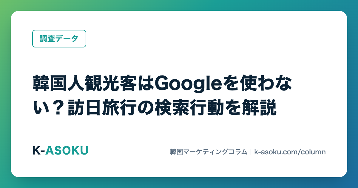 韓国人観光客はGoogleを使わない?訪日旅行の検索行動を解説