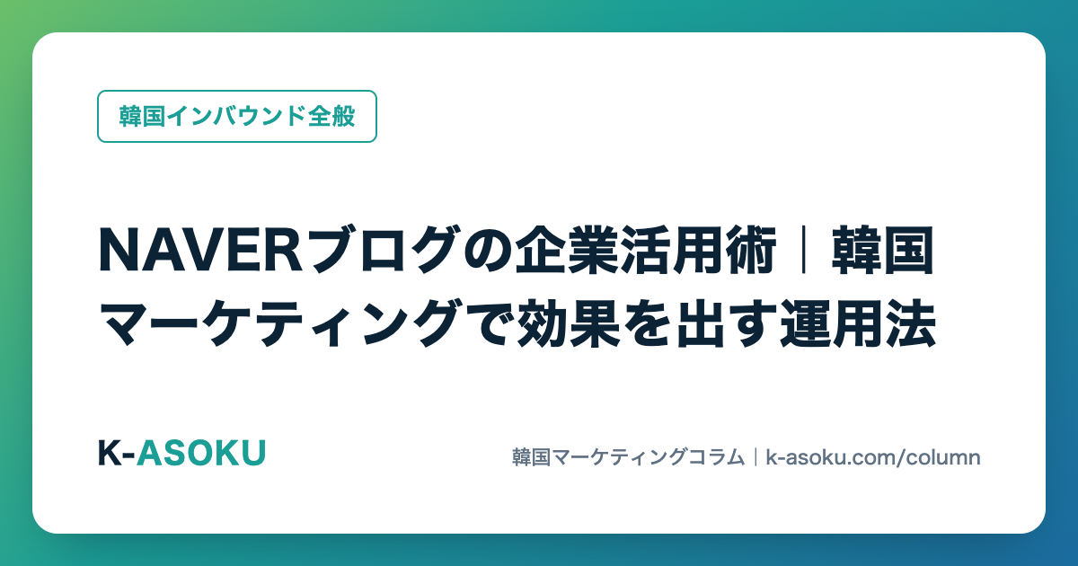 NAVERブログを企業が自社運用する方法｜C-Rank・D.I.A.を踏まえた実務