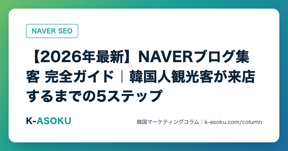 【2026年最新】NAVERブログ集客 完全ガイド|韓国人観光客が来店するまでの5ステップ