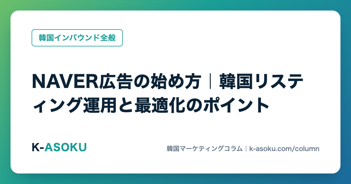 NAVER広告の始め方｜韓国リスティング運用と最適化のポイント