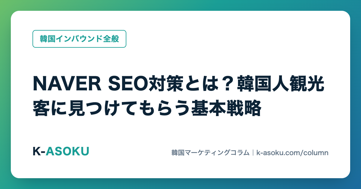 NAVER SEO対策とは？韓国人観光客に見つけてもらう基本戦略