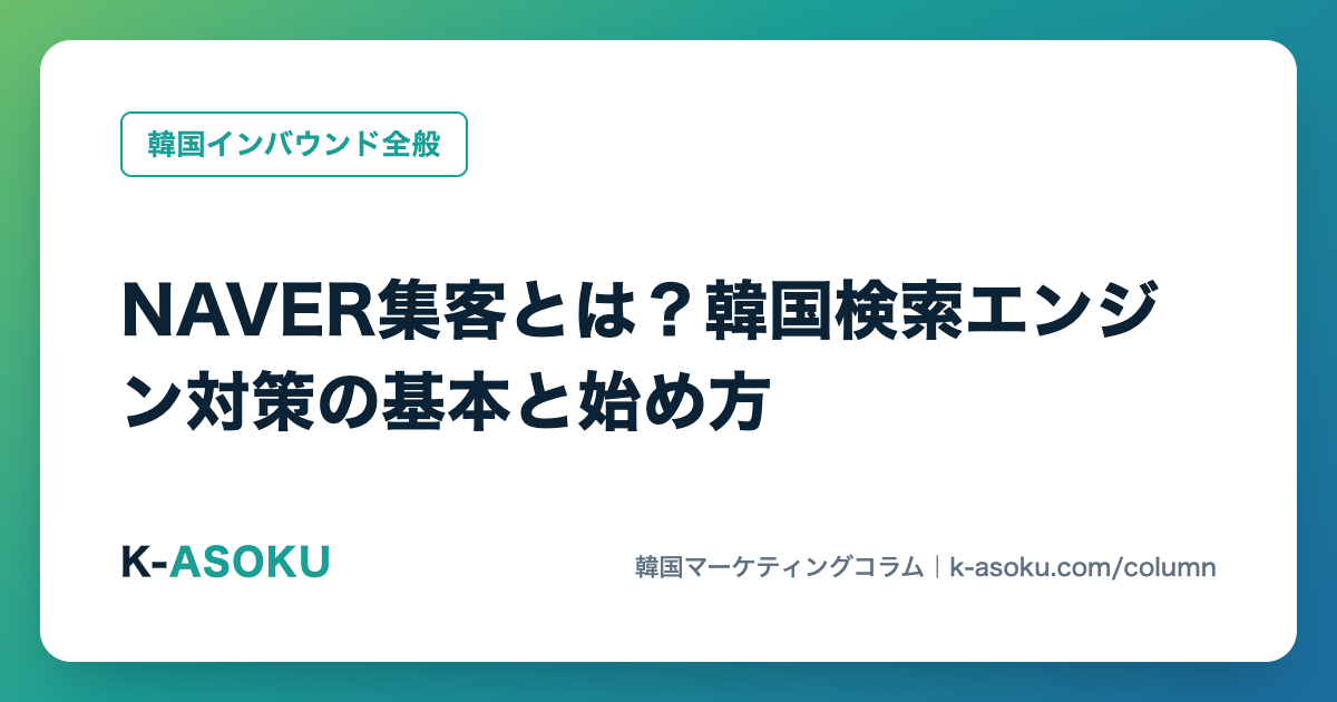 NAVER集客とは?韓国検索エンジン対策の基本と始め方