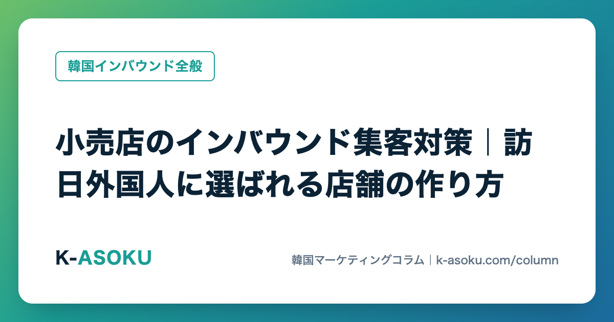 小売店のインバウンド集客対策｜訪日外国人に選ばれる店舗の作り方