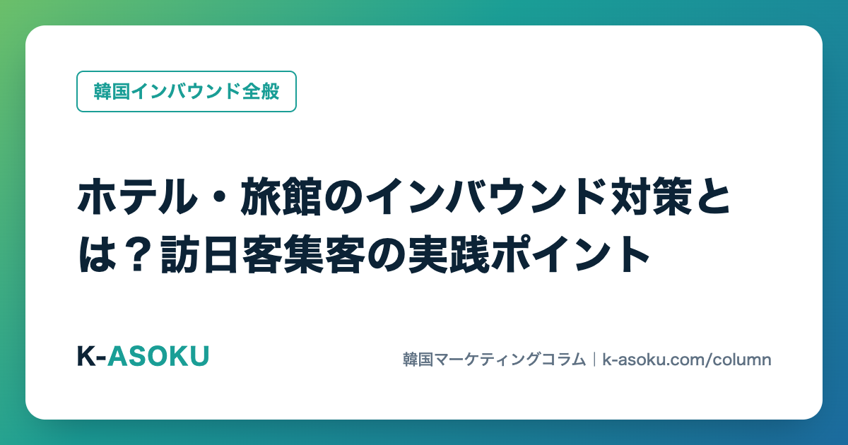 ホテル・旅館のインバウンド対策とは？訪日客集客の実践ポイント