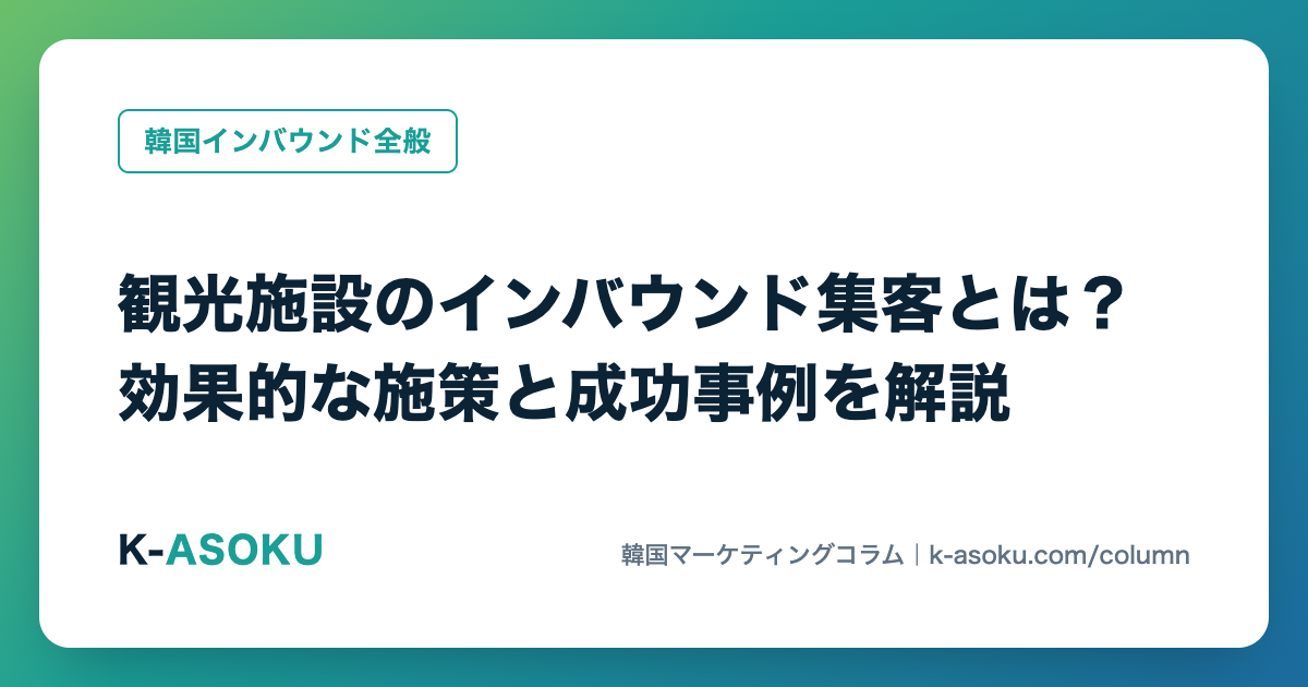 観光施設のインバウンド集客とは？効果的な施策と成功事例を解説